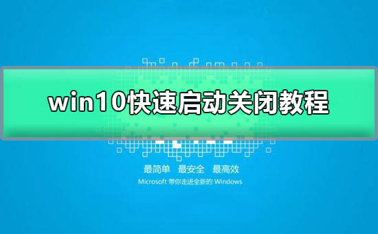 win10快速启动怎么关闭不了_win10快速启动关闭图文教程
