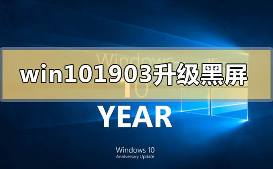 win10版本1903更新升级黑屏的解决方法