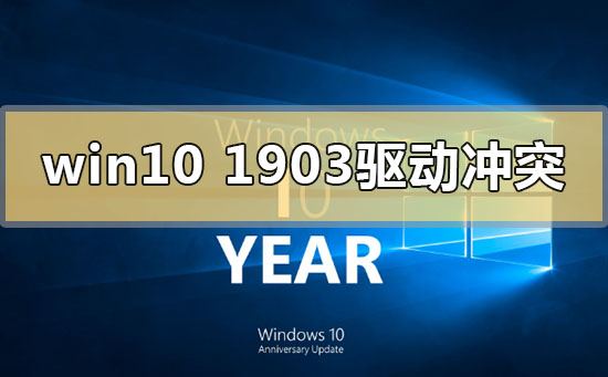 win101903驱动冲突怎么解决_win10版本1903驱动冲突的解决方法