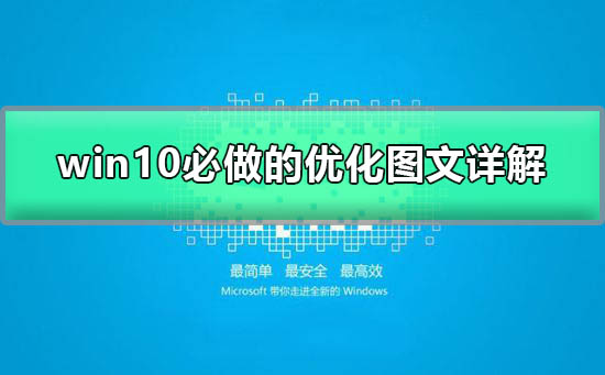 win10运行速度慢的解决办法_win10必做的优化图文详解