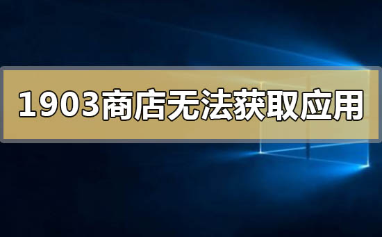 win101903应用商店无法获取应用0x00000194的解决方法