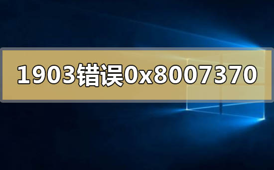win10版本1903系统错误0x80073701的解决方法