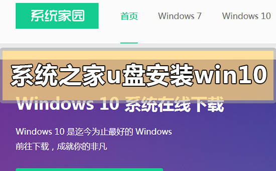 系统之家u盘安装win10系统教程_系统之家u盘安装win10系统详细方法步骤教程