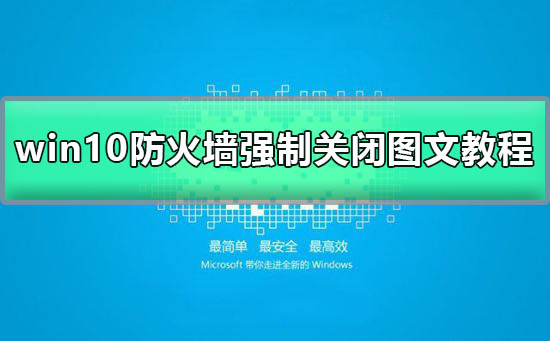 win10如何关闭防火墙_win10防火墙强制关闭图文教程详解