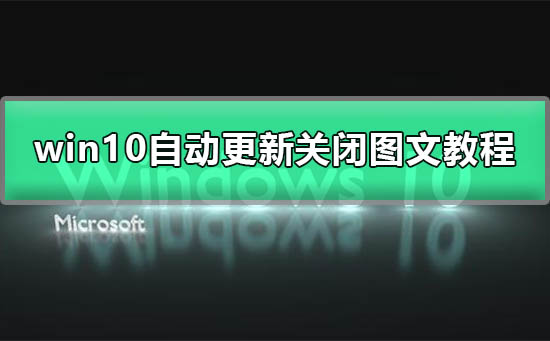 win10系统更新怎么永久关闭_win10自动更新永久关闭图文详解