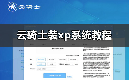 云骑士怎么装xp系统_云骑士装机大师装xp系统教程