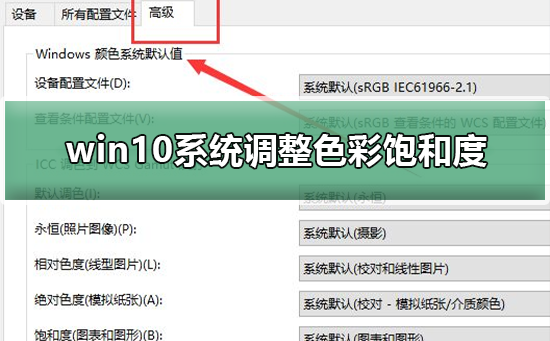 win10系统如何调整色彩饱和度_win10系统调整色彩饱和度的方法