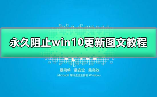 win10自动更新怎么关掉_永久阻止windows10更新图文详细教程