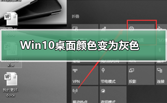 Win10桌面颜色变为灰怎么办_Win10桌面颜色变为灰色的解决方法