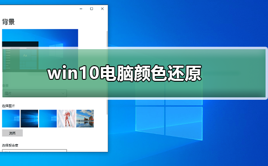 win10电脑颜色怎么还原_win10电脑颜色还原的方法