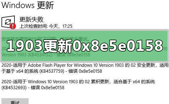 win10版本1903系统更新失败0x8e5e0158的解决方法