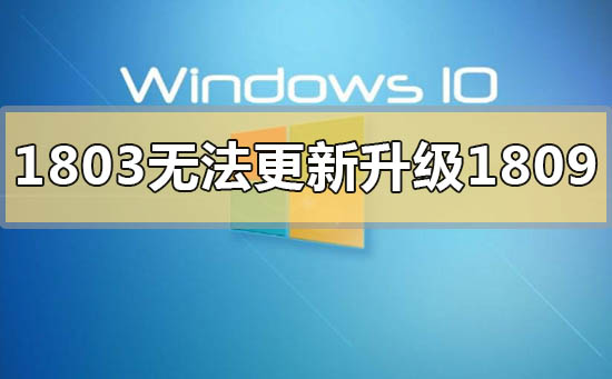 win101803版本無法更新升級1809的解決方法-系統部落