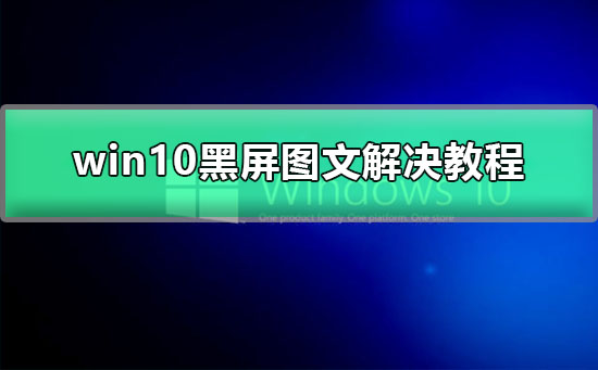 win10更新后黑屏闪烁_win10黑屏任务栏闪烁图文解决教程
