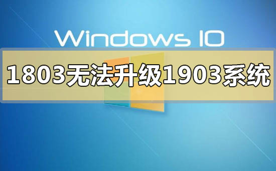 win10版本1803无法升级1903系统的解决方法