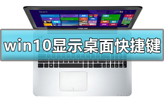 win10显示桌面快捷键是什么_win10显示桌面快捷键使用方法