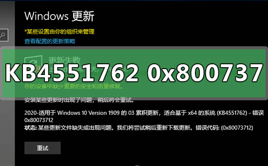 win101903补丁KB4551762更新错误0x80073712解决方法