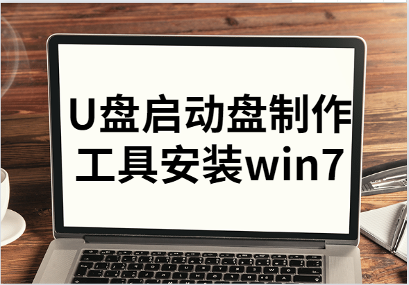 U盘启动盘制作工具安装win7