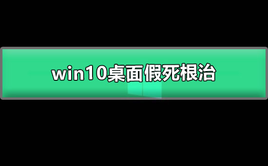 win10桌面假死根治_图文详解 win10电脑经常假死解决方法