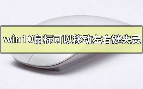 win10鼠标可以移动左右键失灵怎么办_win10鼠标按键失灵的解决方法