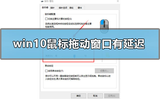 win10鼠标拖动窗口有延迟怎么办_win10鼠标拖动窗口延迟的解决方法