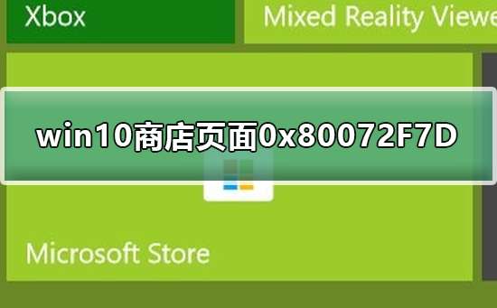 win10商店无法加载页面0x80072F7D_win10商店加载页面0x80072F7D的解决方法