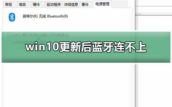 win10更新后蓝牙连不上_win10更新后蓝牙鼠标连不上解决教程