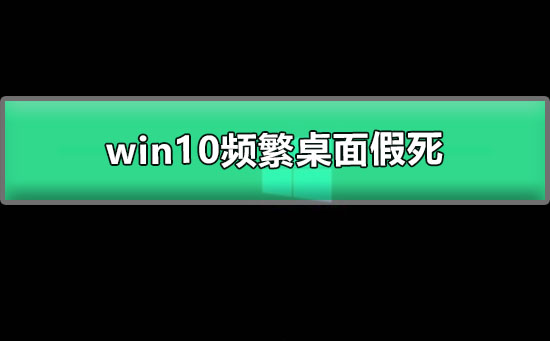win10频繁桌面假死1803_win10开机几秒后就死机的解决办法