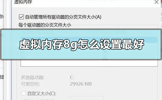 8g内存虚拟内存设置（8g内存虚拟内存设置多少最好） 8g内存假造
内存设置（8g内存假造
内存设置多少最好）「假8g内存条」 行业资讯