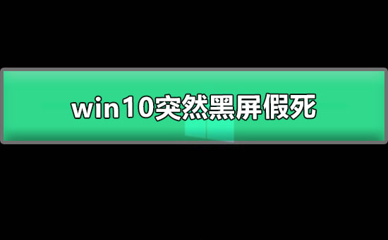 win10突然黑屏假死_图文详解win10开机黑屏解决办法