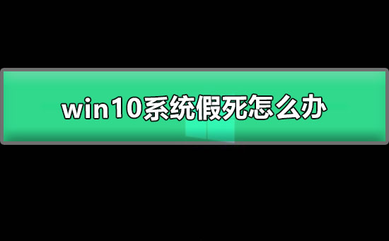 win10系统假死怎么办_win10总是无响应或假死的解决办法