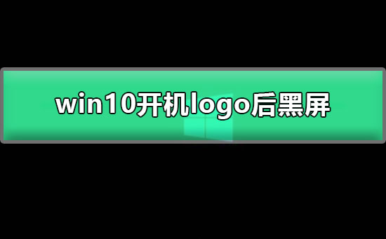 win10开机logo后黑屏_win10显示欢迎后黑屏解决方法