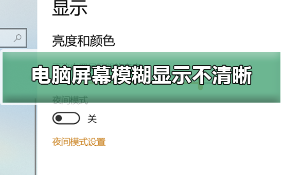电脑屏幕模糊显示不清晰_电脑屏幕模糊显示不清晰的解决方法