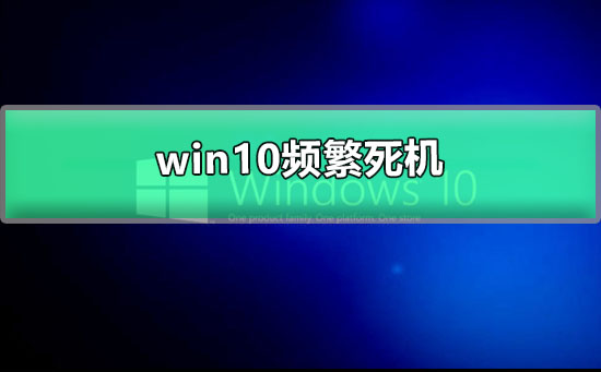 win10频繁死机_图文详解win10经常性死机的解决办法