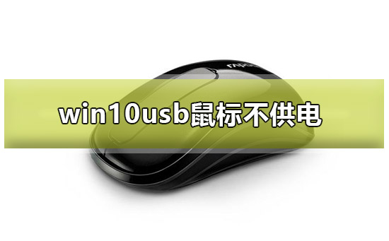 win10usb鼠标不供电_win10usb鼠标不供电怎么解决