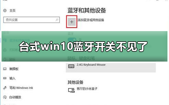台式win10蓝牙开关不见了_台式win10蓝牙开关不见了的解决方法