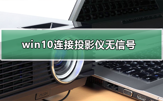 win10连接投影仪无信号_win10连接投影仪无信号的解决方法