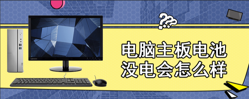 电脑主板电池没电会怎么样