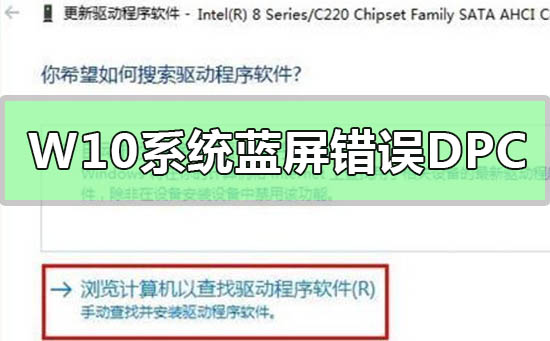 Win10系统蓝屏错误DPC怎么办_Win10电脑系统蓝屏错误DPC的解决方法