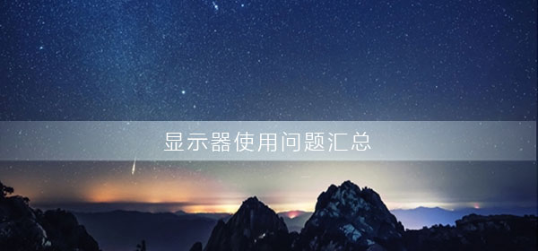 电脑显示器问题汇总