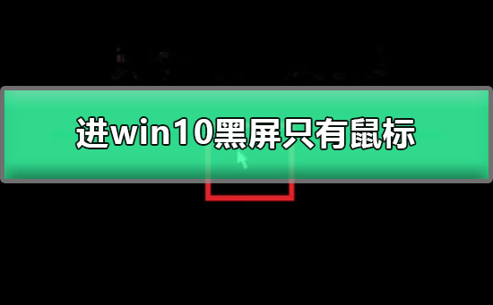 进win10黑屏只有鼠标_win10启动黑屏只有鼠标图文解决教程