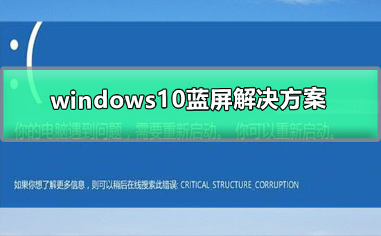 windows10蓝屏解决方案_win10蓝屏的处理方案图文教程