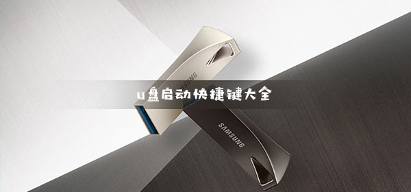 u盘启动快捷键