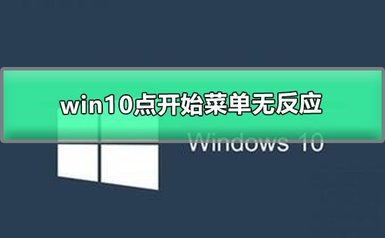 win10点开始菜单无反应_win10菜单点击没反应的解决办法