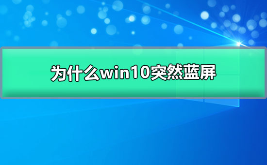 为什么win10突然蓝屏自动重启_win10突然蓝屏的解决办法