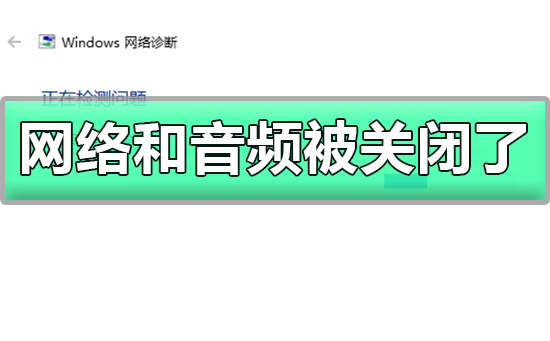win10网络和音频被关闭了_win10网络和音频都没法用关闭了教程方法