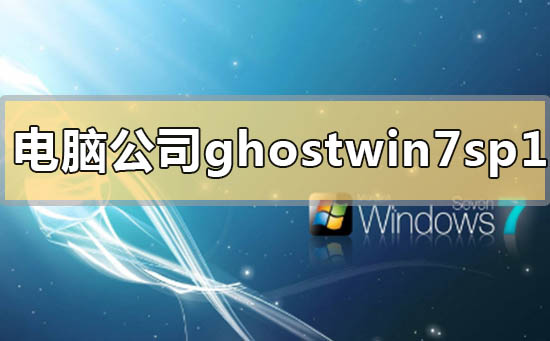 win7声音图标没有了怎么办_win7声音图标没有了的解决方法