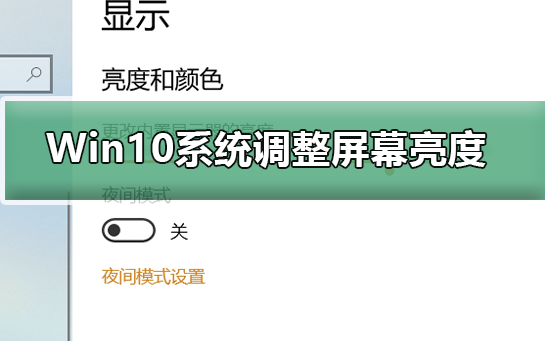 Win10系统如何调整屏幕亮度_Win10系统调整屏幕亮度的三种简单方法