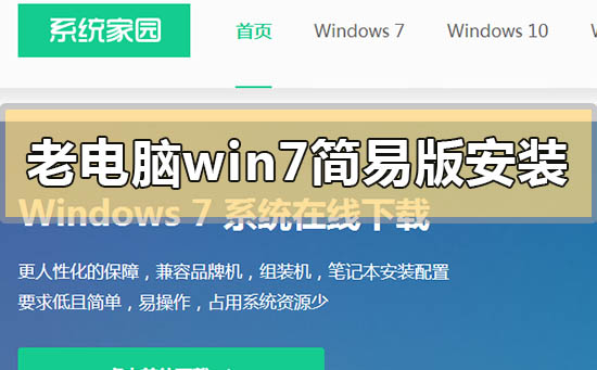 老电脑win7简易版怎么安装_老电脑win7简易版下载地址安装方法步骤教程