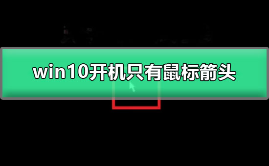 win10开机只有鼠标箭头_图文详解win10屏幕黑屏就剩鼠标解决方法