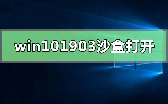 win101903沙盒怎么打开_win101903启用打开沙盒的步骤教程